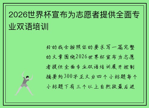 2026世界杯宣布为志愿者提供全面专业双语培训