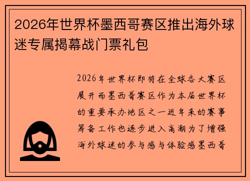 2026年世界杯墨西哥赛区推出海外球迷专属揭幕战门票礼包