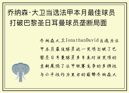 乔纳森·大卫当选法甲本月最佳球员 打破巴黎圣日耳曼球员垄断局面