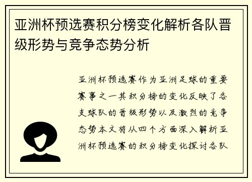 亚洲杯预选赛积分榜变化解析各队晋级形势与竞争态势分析