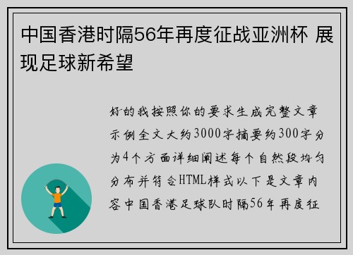 中国香港时隔56年再度征战亚洲杯 展现足球新希望