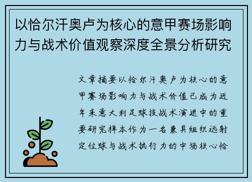 以恰尔汗奥卢为核心的意甲赛场影响力与战术价值观察深度全景分析研究