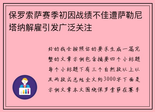 保罗索萨赛季初因战绩不佳遭萨勒尼塔纳解雇引发广泛关注 保罗索萨赛季初因战绩不佳遭萨勒尼塔纳解雇引发广泛关注