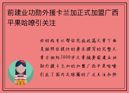 前建业功勋外援卡兰加正式加盟广西平果哈嘹引关注