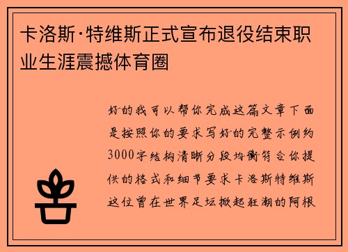卡洛斯·特维斯正式宣布退役结束职业生涯震撼体育圈