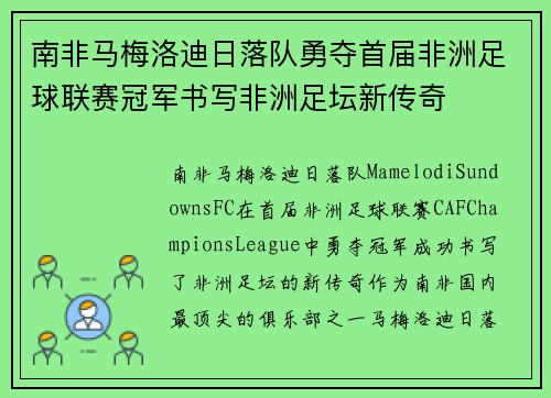 南非马梅洛迪日落队勇夺首届非洲足球联赛冠军书写非洲足坛新传奇