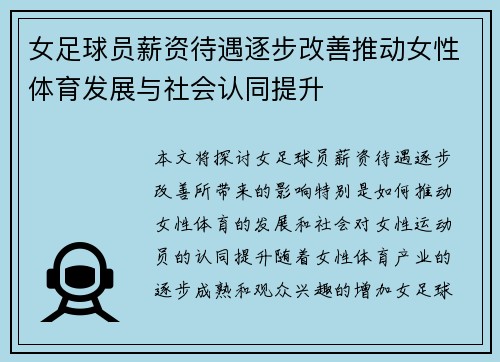 女足球员薪资待遇逐步改善推动女性体育发展与社会认同提升 女足球员薪资待遇逐步改善推动女性体育发展与社会认同提升