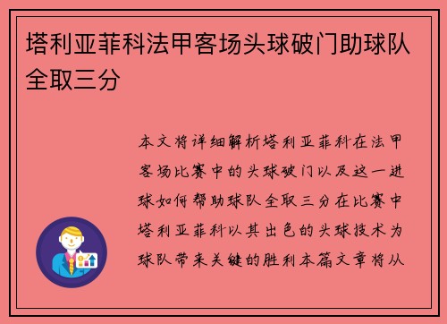塔利亚菲科法甲客场头球破门助球队全取三分 塔利亚菲科法甲客场头球破门助球队全取三分
