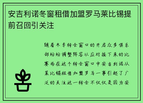 安吉利诺冬窗租借加盟罗马莱比锡提前召回引关注 安吉利诺冬窗租借加盟罗马莱比锡提前召回引关注