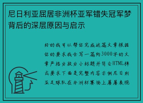 尼日利亚屈居非洲杯亚军错失冠军梦背后的深层原因与启示 尼日利亚屈居非洲杯亚军错失冠军梦背后的深层原因与启示