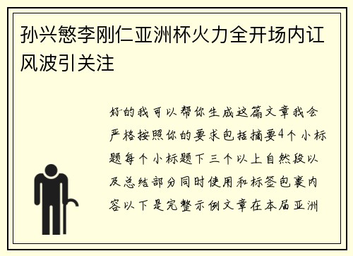 孙兴慜李刚仁亚洲杯火力全开场内讧风波引关注 孙兴慜李刚仁亚洲杯火力全开场内讧风波引关注