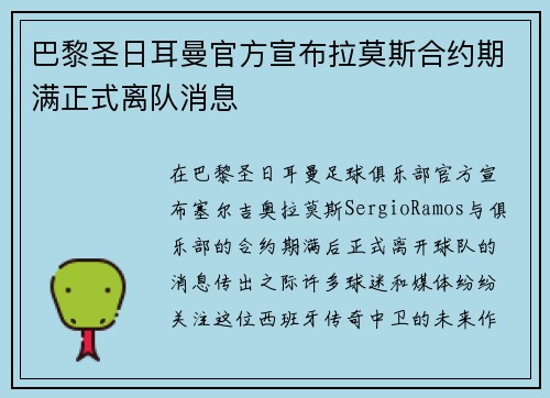 巴黎圣日耳曼官方宣布拉莫斯合约期满正式离队消息