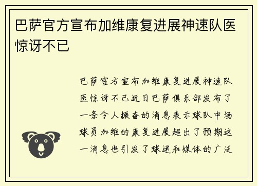 巴萨官方宣布加维康复进展神速队医惊讶不已