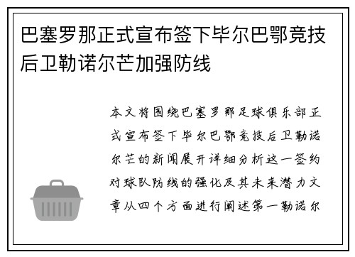 巴塞罗那正式宣布签下毕尔巴鄂竞技后卫勒诺尔芒加强防线