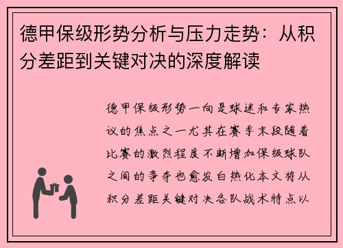 德甲保级形势分析与压力走势：从积分差距到关键对决的深度解读