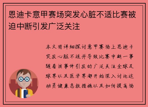 恩迪卡意甲赛场突发心脏不适比赛被迫中断引发广泛关注
