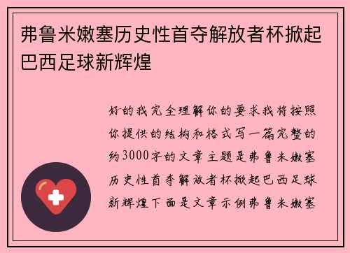 弗鲁米嫩塞历史性首夺解放者杯掀起巴西足球新辉煌