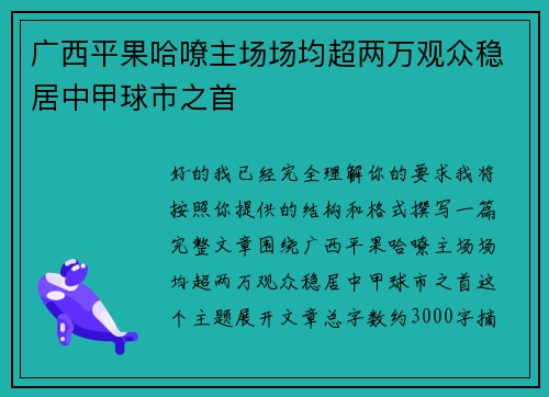 广西平果哈嘹主场场均超两万观众稳居中甲球市之首