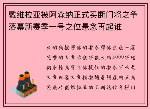 戴维拉亚被阿森纳正式买断门将之争落幕新赛季一号之位悬念再起谁