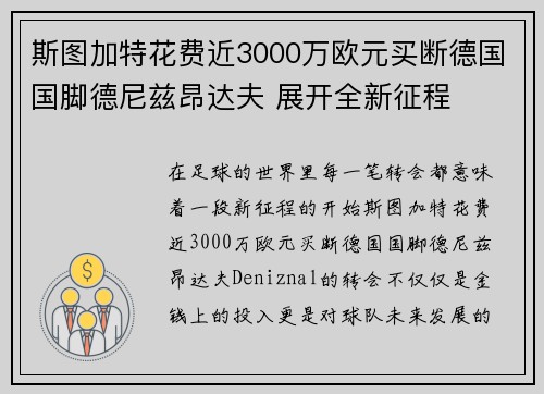 斯图加特花费近3000万欧元买断德国国脚德尼兹昂达夫 展开全新征程 斯图加特花费近3000万欧元买断德国国脚德尼兹昂达夫 展开全新征程