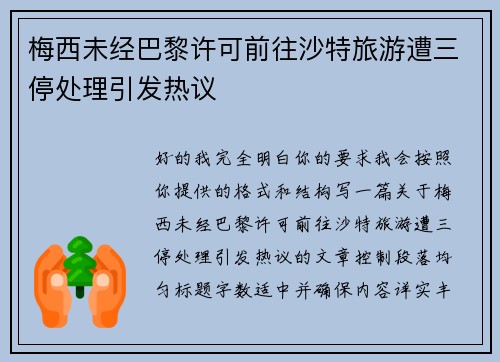 梅西未经巴黎许可前往沙特旅游遭三停处理引发热议