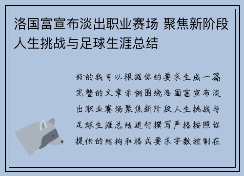 洛国富宣布淡出职业赛场 聚焦新阶段人生挑战与足球生涯总结
