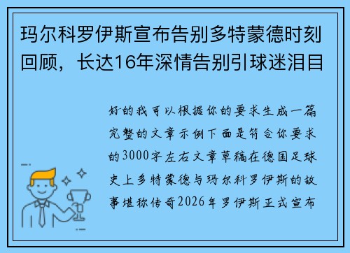 玛尔科罗伊斯宣布告别多特蒙德时刻回顾，长达16年深情告别引球迷泪目