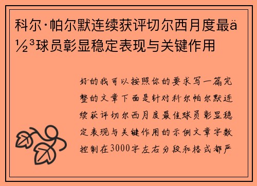 科尔·帕尔默连续获评切尔西月度最佳球员彰显稳定表现与关键作用