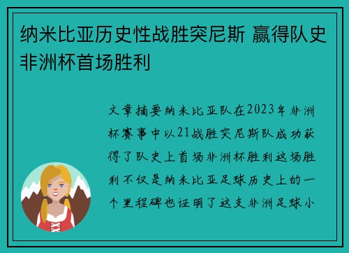 纳米比亚历史性战胜突尼斯 赢得队史非洲杯首场胜利 纳米比亚历史性战胜突尼斯 赢得队史非洲杯首场胜利