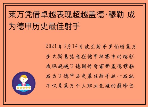 莱万凭借卓越表现超越盖德·穆勒 成为德甲历史最佳射手