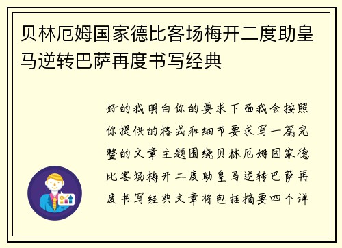 贝林厄姆国家德比客场梅开二度助皇马逆转巴萨再度书写经典