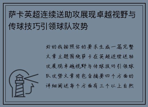 萨卡英超连续送助攻展现卓越视野与传球技巧引领球队攻势