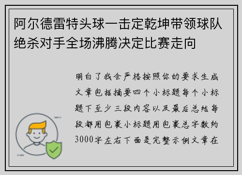 阿尔德雷特头球一击定乾坤带领球队绝杀对手全场沸腾决定比赛走向
