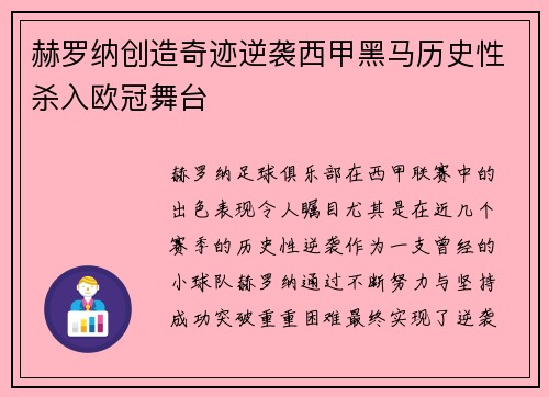 赫罗纳创造奇迹逆袭西甲黑马历史性杀入欧冠舞台 赫罗纳创造奇迹逆袭西甲黑马历史性杀入欧冠舞台