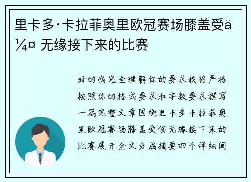 里卡多·卡拉菲奥里欧冠赛场膝盖受伤 无缘接下来的比赛 里卡多·卡拉菲奥里欧冠赛场膝盖受伤 无缘接下来的比赛