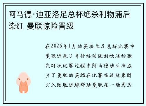 阿马德·迪亚洛足总杯绝杀利物浦后染红 曼联惊险晋级 阿马德·迪亚洛足总杯绝杀利物浦后染红 曼联惊险晋级