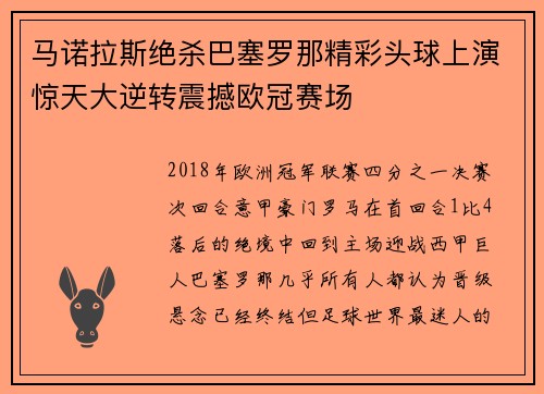 马诺拉斯绝杀巴塞罗那精彩头球上演惊天大逆转震撼欧冠赛场