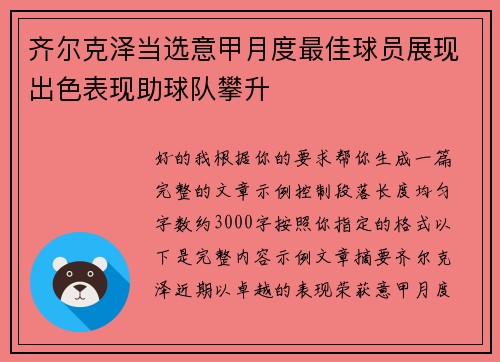 齐尔克泽当选意甲月度最佳球员展现出色表现助球队攀升