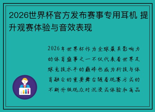 2026世界杯官方发布赛事专用耳机 提升观赛体验与音效表现