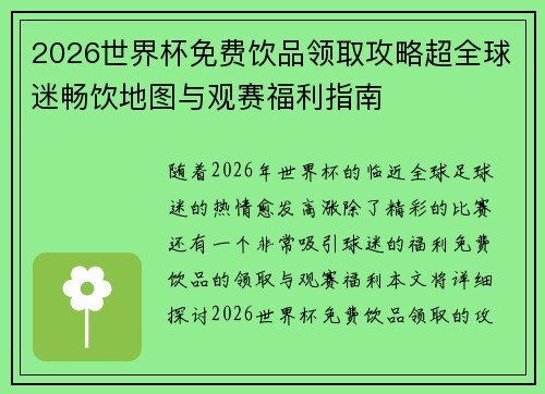 2026世界杯免费饮品领取攻略超全球迷畅饮地图与观赛福利指南 2026世界杯免费饮品领取攻略超全球迷畅饮地图与观赛福利指南