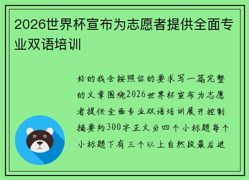 2026世界杯宣布为志愿者提供全面专业双语培训