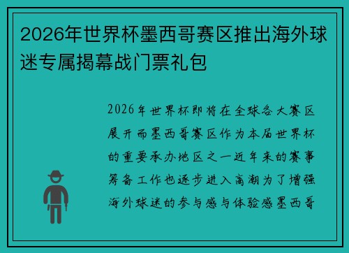 2026年世界杯墨西哥赛区推出海外球迷专属揭幕战门票礼包