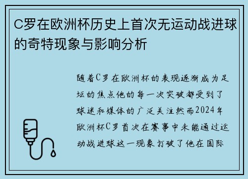 C罗在欧洲杯历史上首次无运动战进球的奇特现象与影响分析
