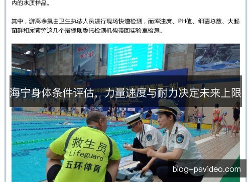 海宁身体条件评估，力量速度与耐力决定未来上限