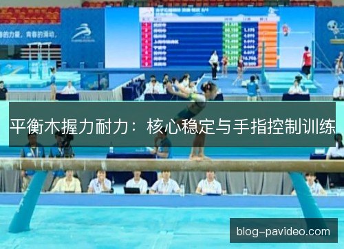 平衡木握力耐力：核心稳定与手指控制训练