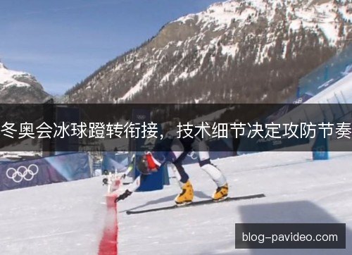 冬奥会冰球蹬转衔接，技术细节决定攻防节奏